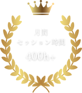 セッション時間