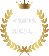 年間面談数
