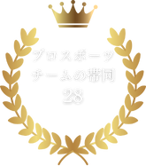 チーム帯同数